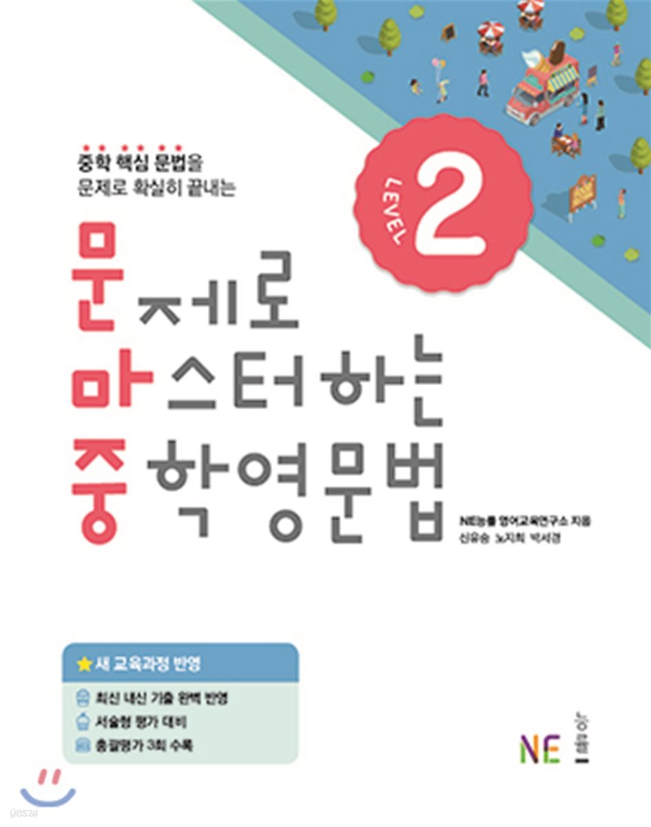 능률) 문제로 마스터하는 중학 영문법[중등 영어]