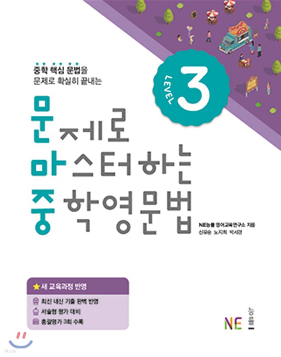 능률) 문제로 마스터하는 중학 영문법[중등 영어]
