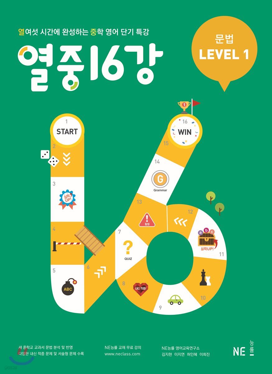 능률) 열중 16강[중등 영어]