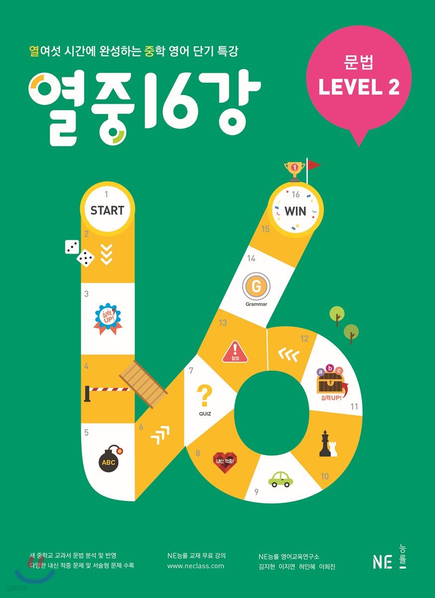 능률) 열중 16강[중등 영어]