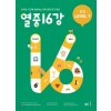 능률) 열중 16강[중등 영어]