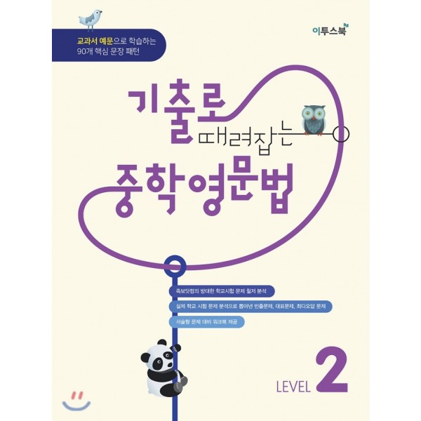 이투스북) 기출로 때려잡는 중학영문법[중등 영어]
