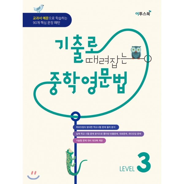 이투스북) 기출로 때려잡는 중학영문법[중등 영어]