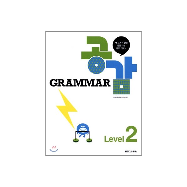 넥서스에듀) GRAMMAR 공감[중등 영어]