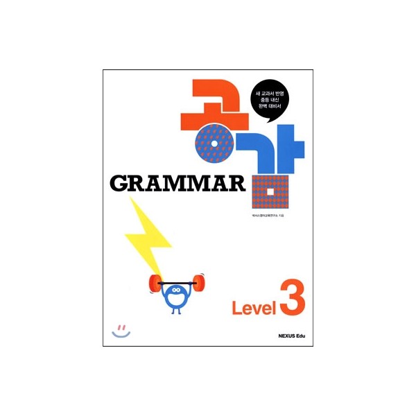 넥서스에듀) GRAMMAR 공감[중등 영어]