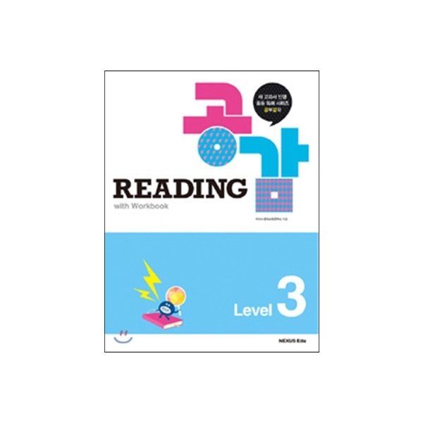 넥서스에듀) READING 공감[중등 영어]