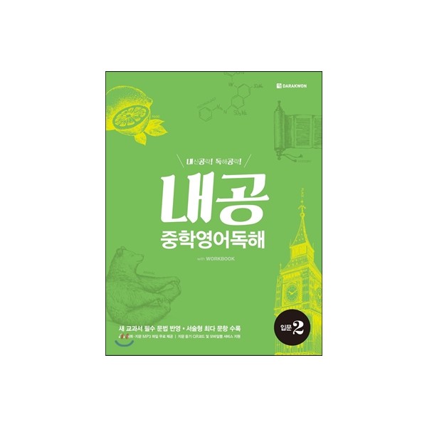 다락원) 내공 중학영어독해[중등 영어]