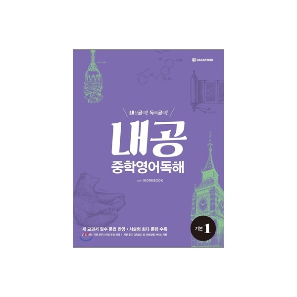다락원) 내공 중학영어독해[중등 영어]