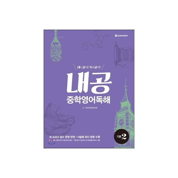 다락원) 내공 중학영어독해[중등 영어]