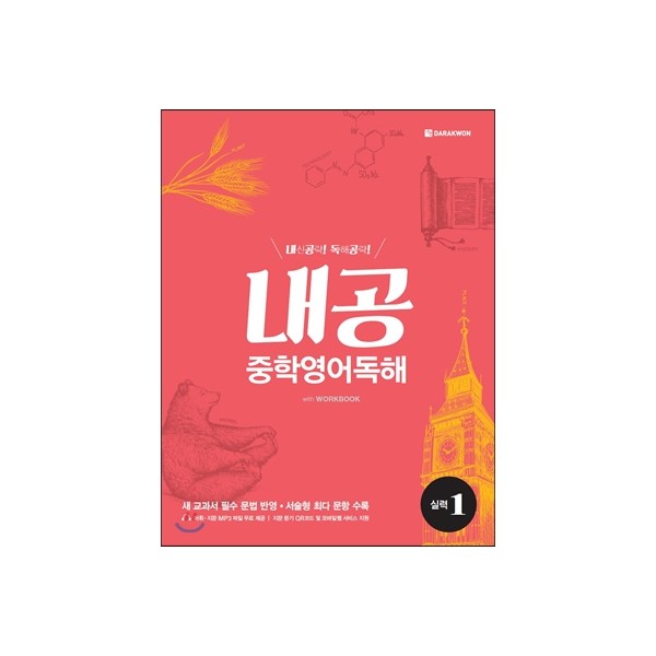 다락원) 내공 중학영어독해[중등 영어]
