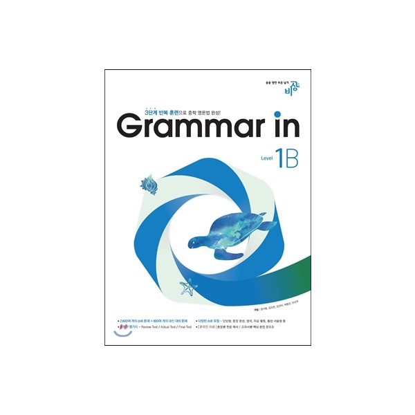 비상교육) Grammar in[중등 영어]
