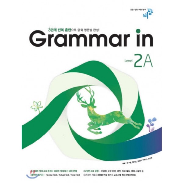 비상교육) Grammar in[중등 영어]