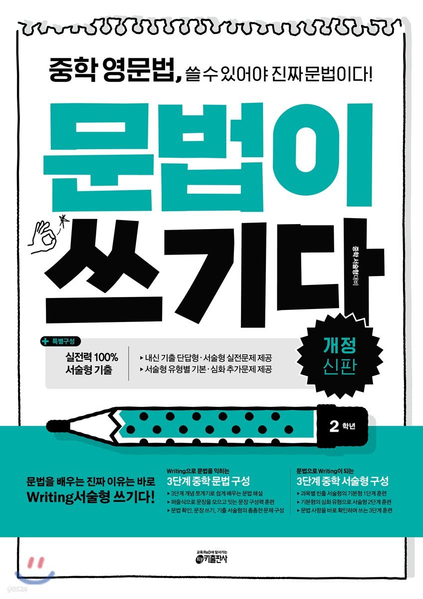키출판사) 문법이 쓰기다[증등 영어]