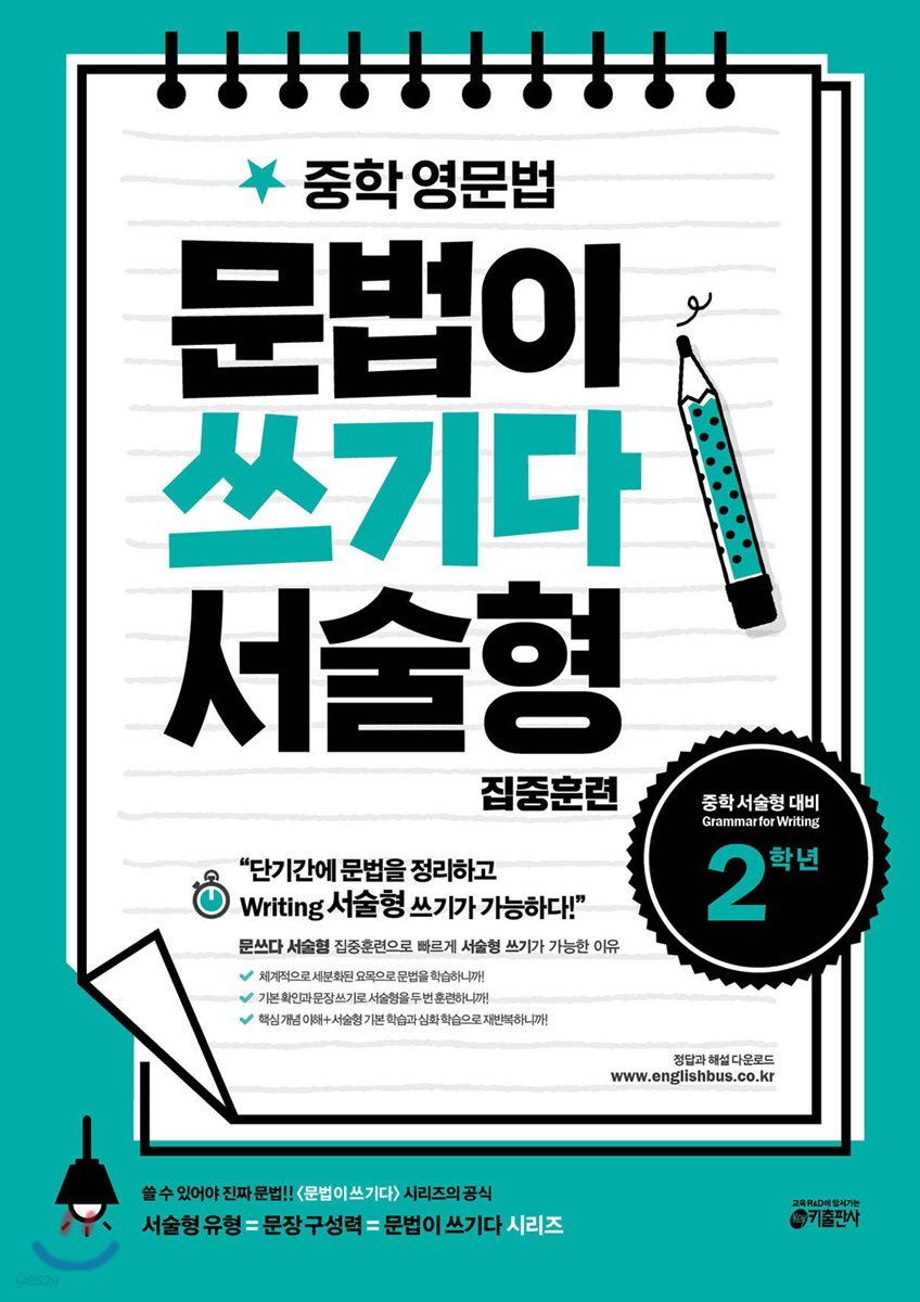 키출판사) 문법이 쓰기다[증등 영어]