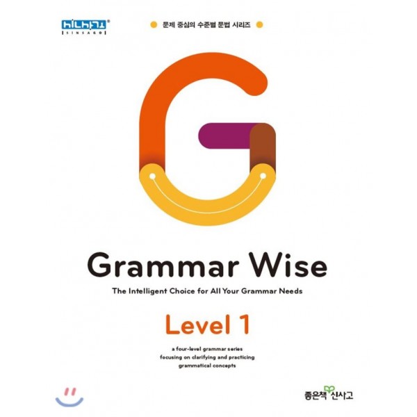좋은책신사고) Grammar Wise[중등 영어]
