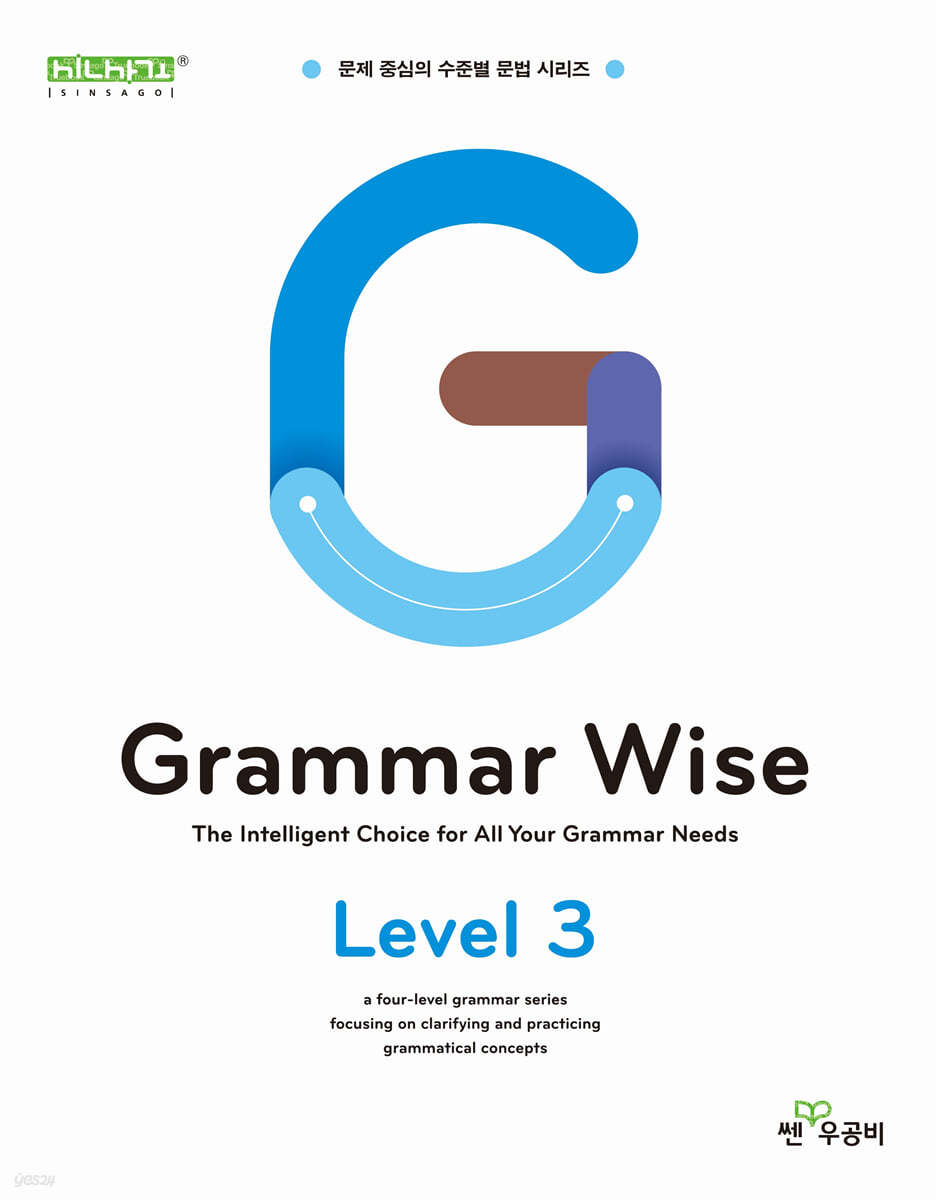 좋은책신사고) Grammar Wise[중등 영어]