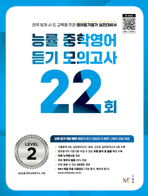 능률) 중학영어듣기 모의고사 22회[중등 영어]