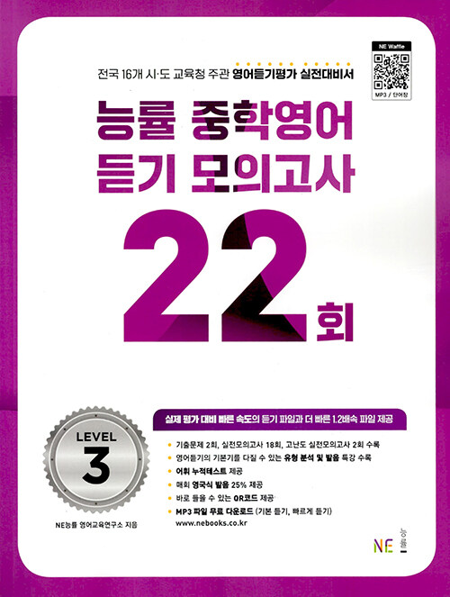 능률) 중학영어듣기 모의고사 22회[중등 영어]