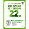 능률) 중학영어듣기 모의고사 22회[중등 영어]