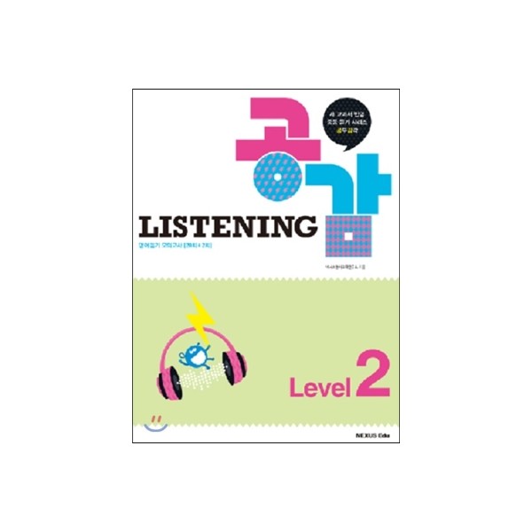 넥서스에듀) LISTENING 리스닝공감[중등 영어]