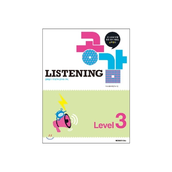 넥서스에듀) LISTENING 리스닝공감[중등 영어]