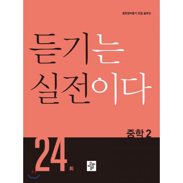 디딤돌) 듣기는 실전이다 24회[중등 영어]