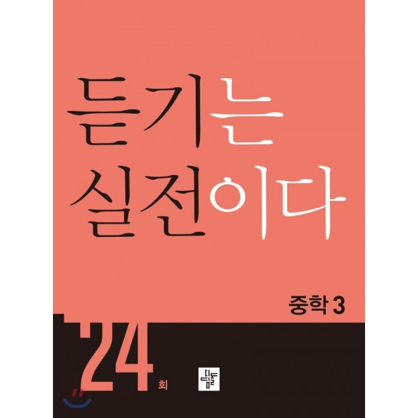 디딤돌) 듣기는 실전이다 24회[중등 영어]