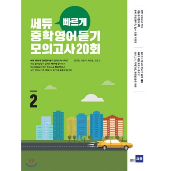 쎄듀) 빠르게 중학영어듣기 모의고사 20회[중등 영어]