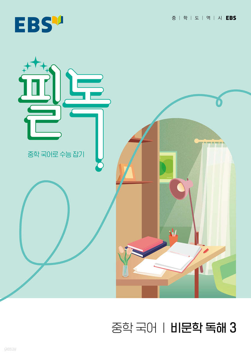 EBS) 필독[중등 국어]