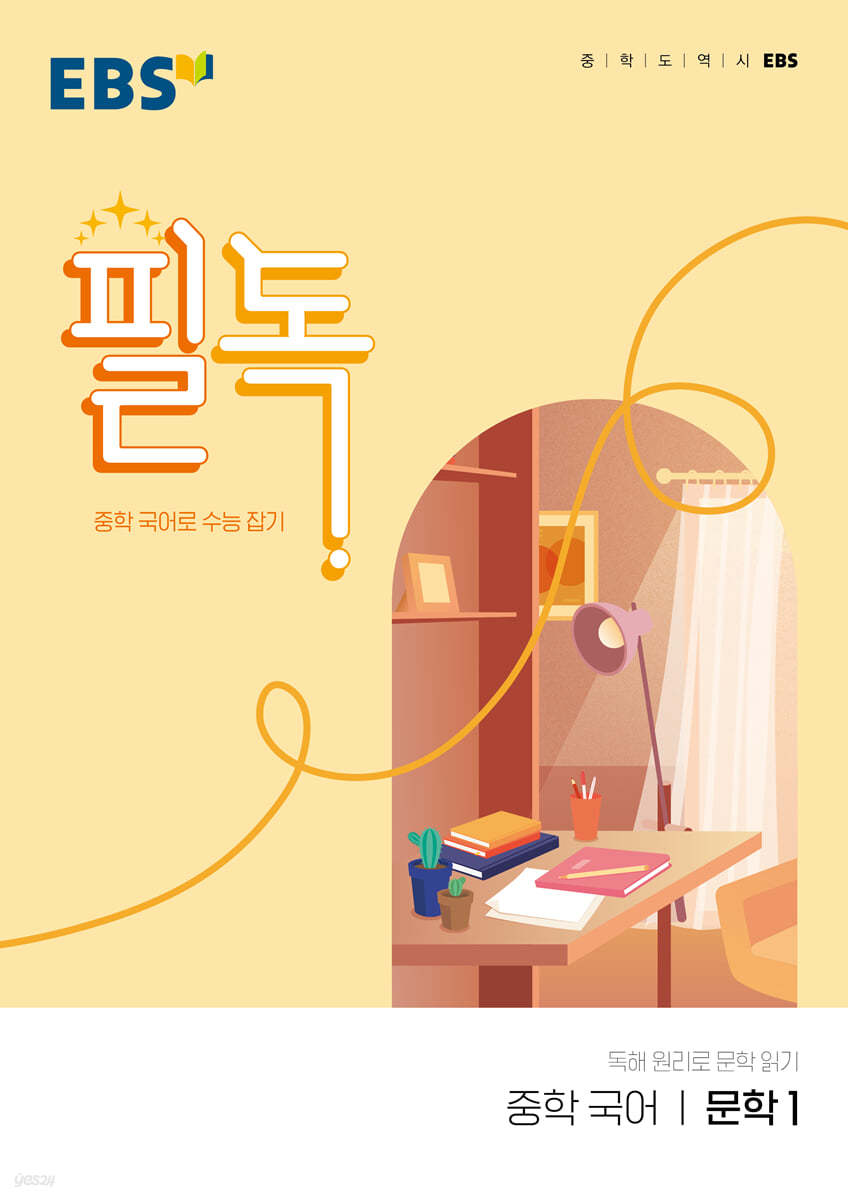 EBS) 필독[중등 국어]