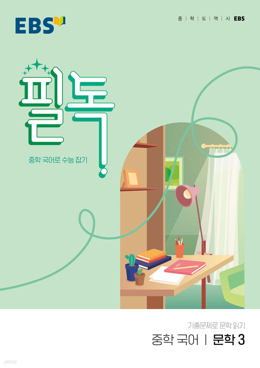 EBS) 필독[중등 국어]