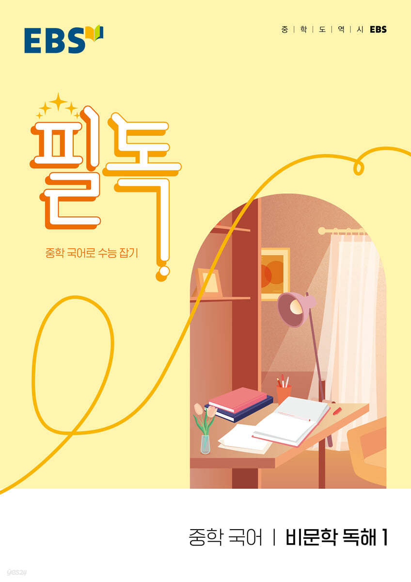 EBS) 필독[중등 국어]