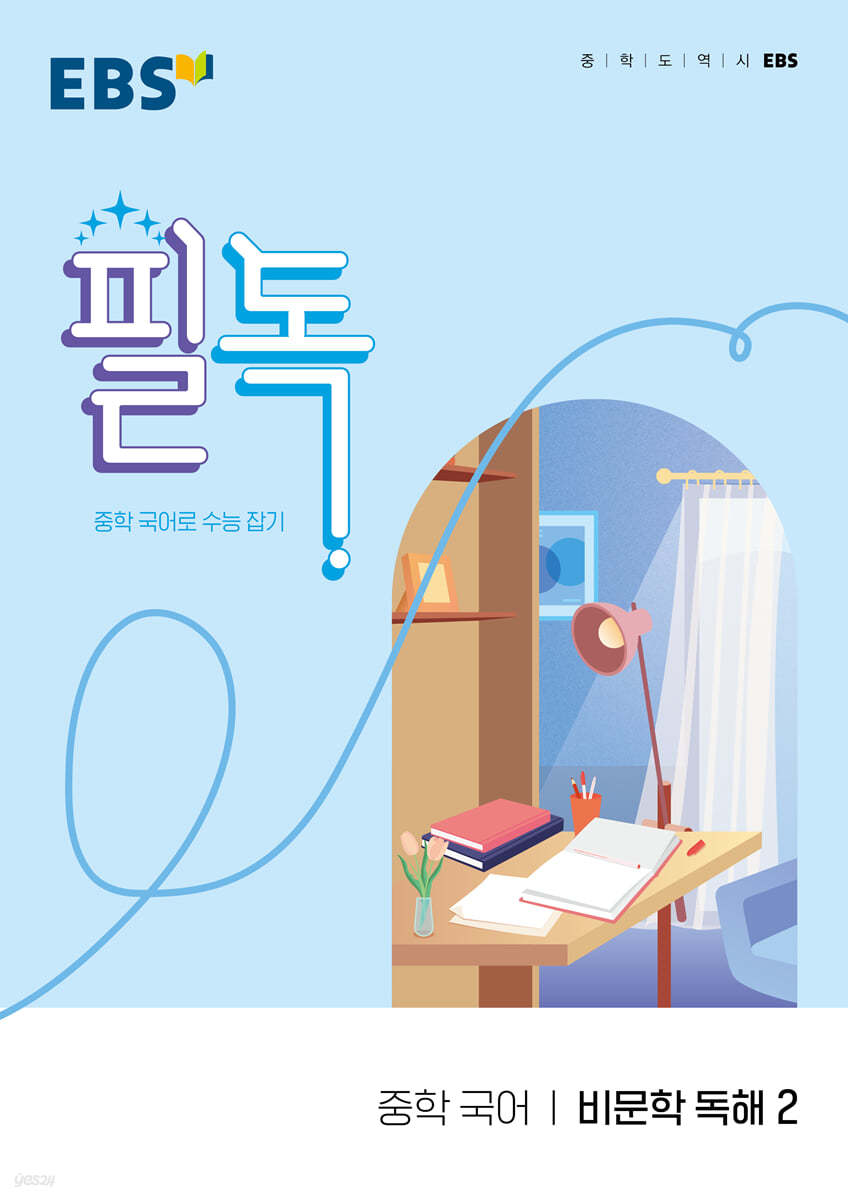 EBS) 필독[중등 국어]