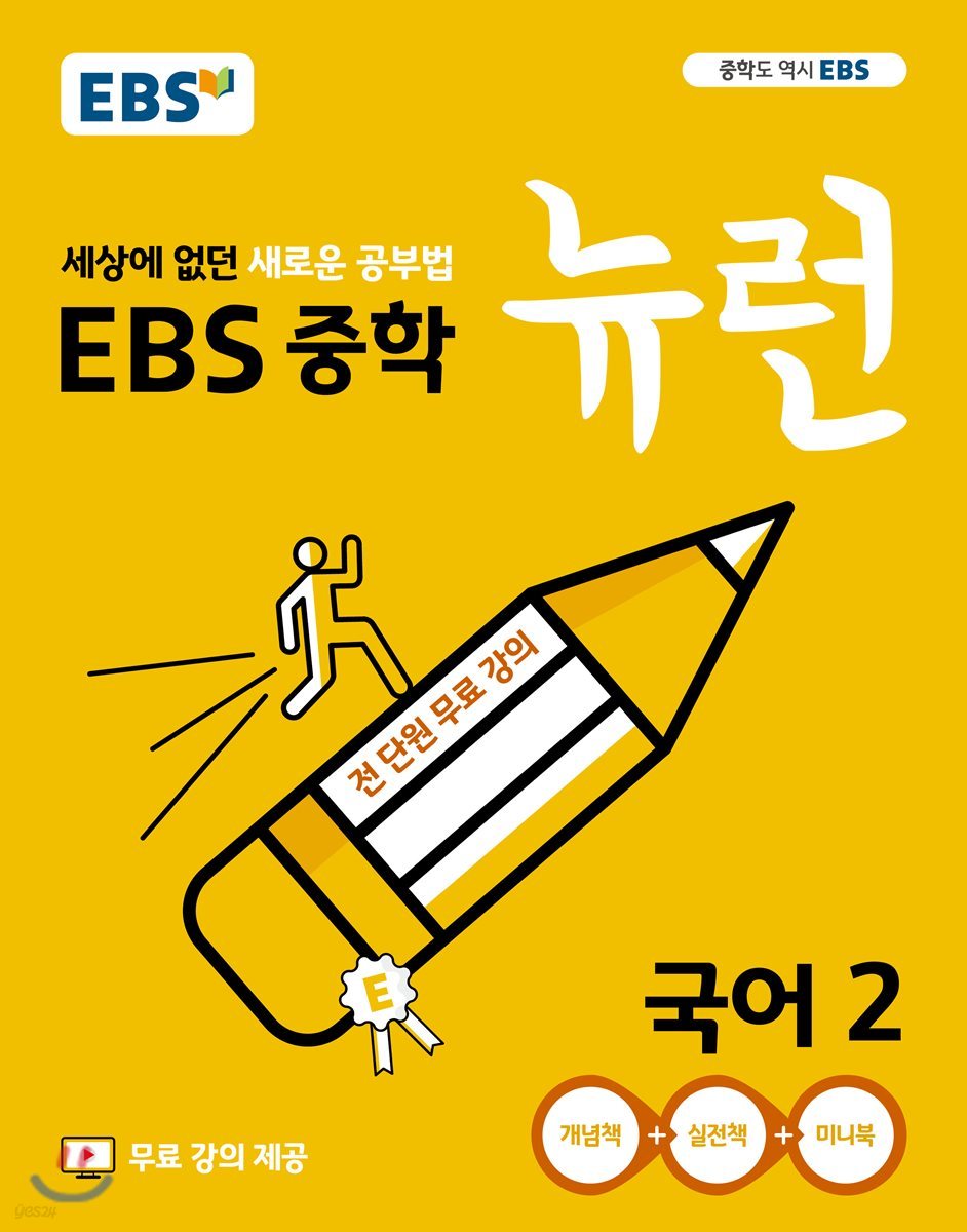 EBS 뉴런 중학 국어1, 국어2, 국어3, 영어1, 영어2, 영어3, 과학1, 과학2, 과학3, 사회1, 사회2