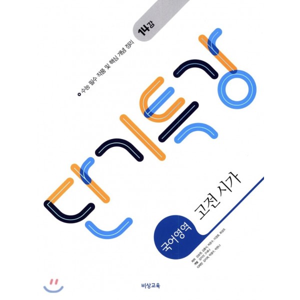 비상교육) 단기특강[고등 국어]