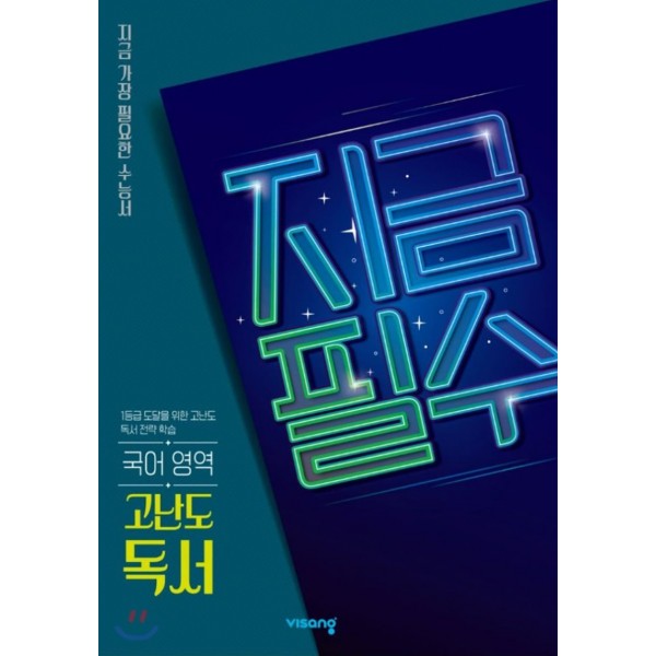비상교육) 지금필수[고등 국어]