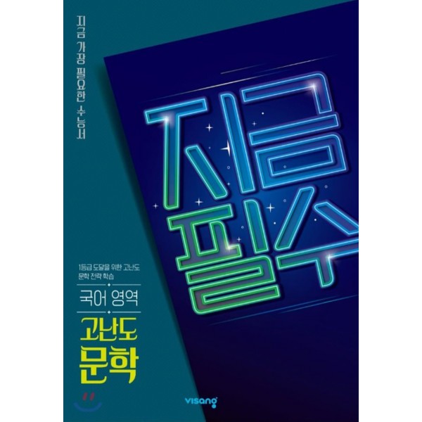 비상교육) 지금필수[고등 국어]
