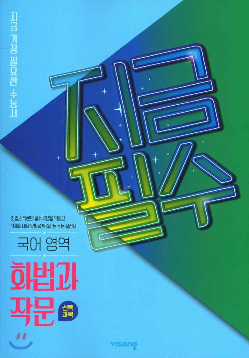 비상교육) 지금필수[고등 국어]