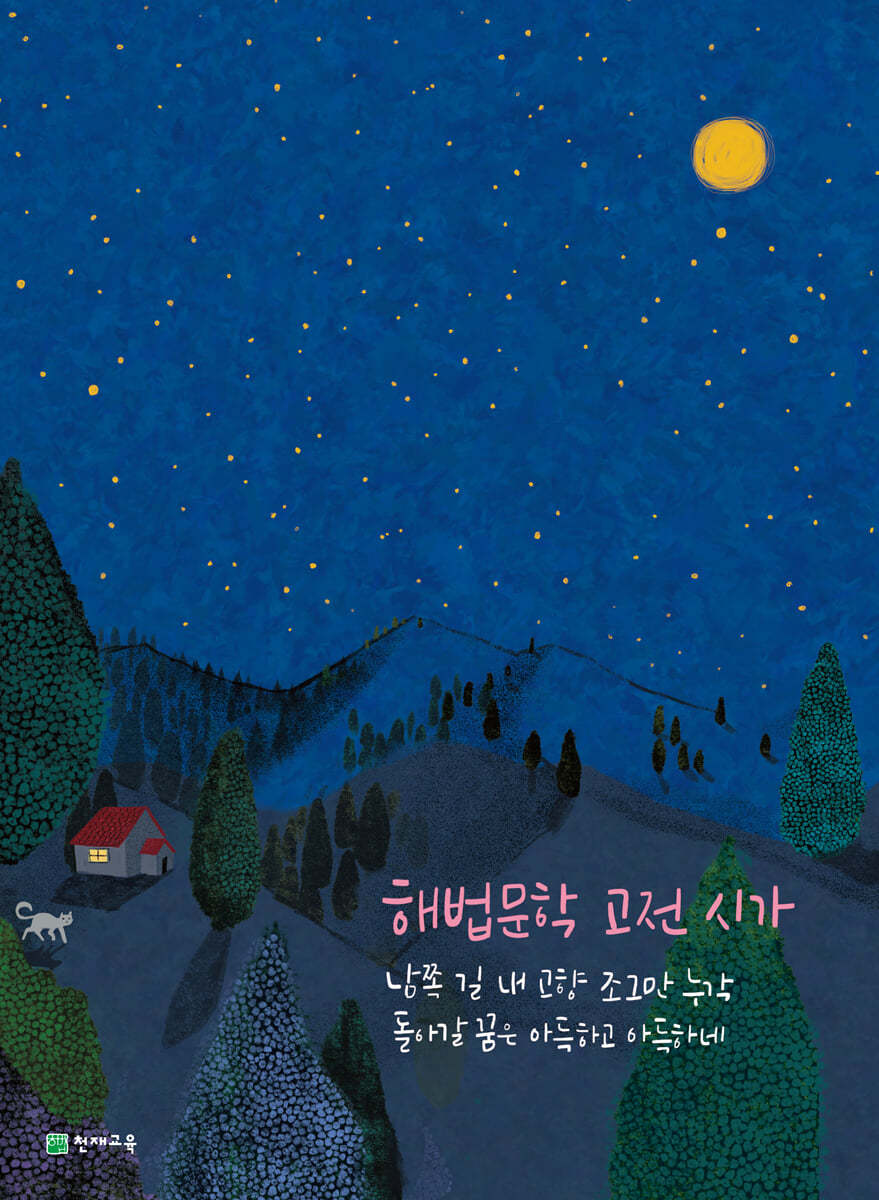 천재교육) 해법문학[고등 국어]