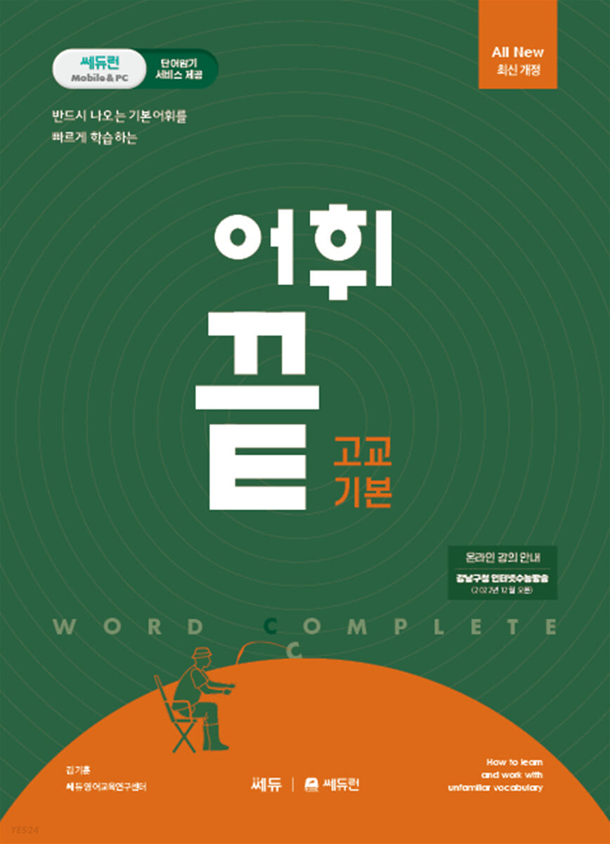 쎄듀) 어휘끝[고등 영어]