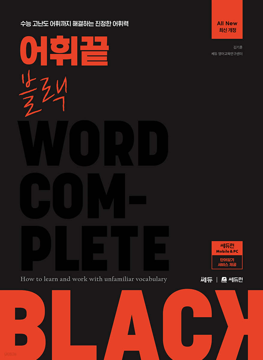 쎄듀) 어휘끝[고등 영어]