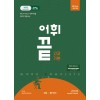 어휘끝 [ 고교기본, 수능, 블랙(암기장 포함) ] 24