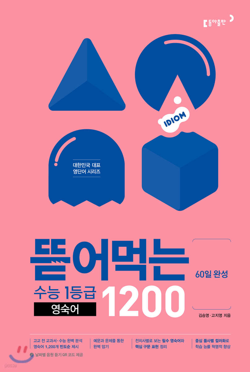 동아출판) 뜯어먹는[고등 영어]