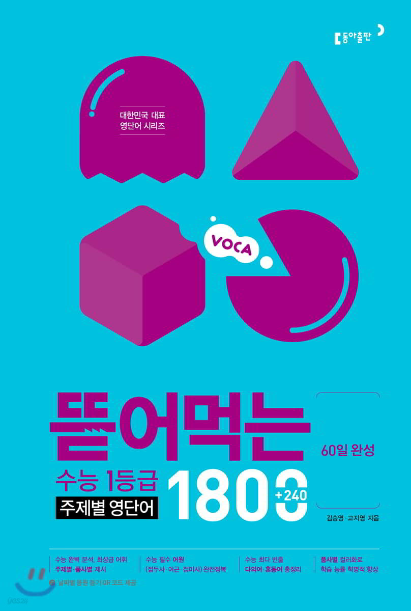 동아출판) 뜯어먹는[고등 영어]