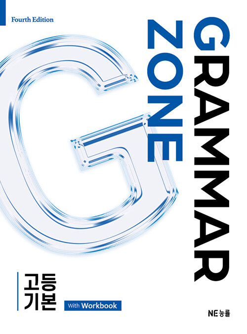 능률) GRAMMAR ZONE[고등 영어]