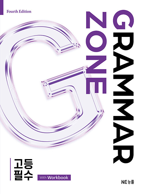 능률) GRAMMAR ZONE[고등 영어]
