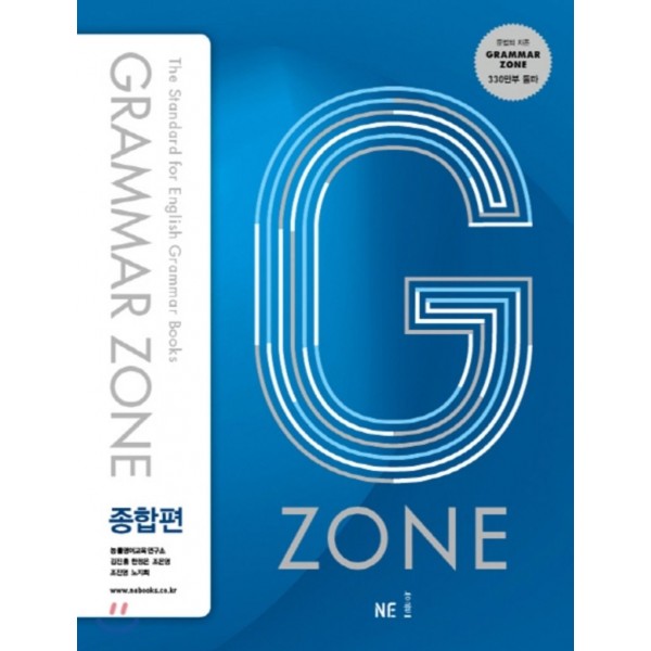 능률) GRAMMAR ZONE[고등 영어]