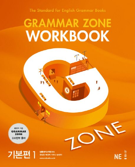 능률) GRAMMAR ZONE WORKBOOK[고등 영어]