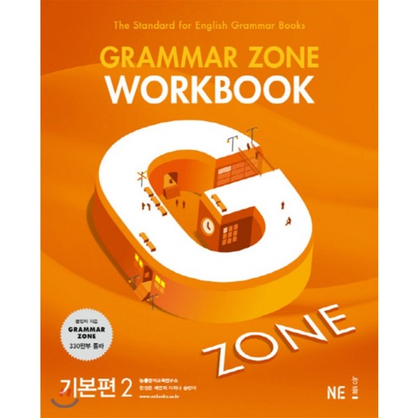 능률) GRAMMAR ZONE WORKBOOK[고등 영어]