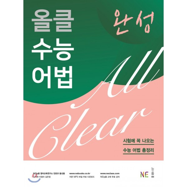 능률) 올클 수능 어법[고등 영어]